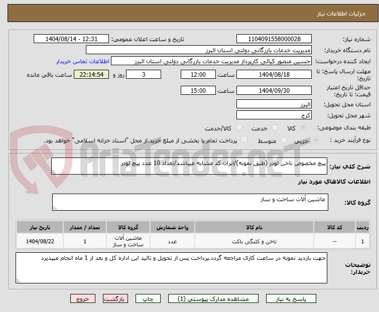 پیچ مخصوص ناخن لودر (طبق نمونه)/ایران کد مشابه میباشد/تعداد 10 عدد پیچ لودر