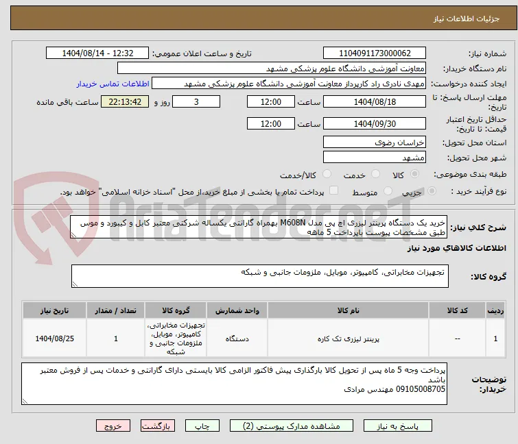 خرید یک دستگاه پرینتر لیزری اچ پی مدل M608N بهمراه گارانتی یکساله شرکتی معتبر کابل و کیبورد و موس طبق مشخصات پیوست باپرداخت 5 ماهه