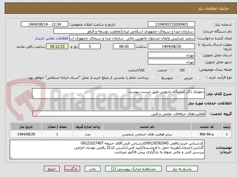 دمونتاژ دکل ایستگاه رادیویی طبق لیست پیوست
