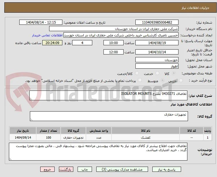 تقاضای 0430271 بشرح ISOLATOR MOUNTS