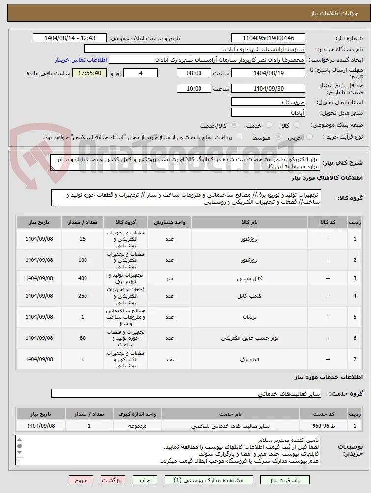 ابزار الکتریکی طبق مشخصات ثبت شده در کاتالوگ کالا،اجرت نصب پروژکتور و کابل کشی و نصب تابلو و سایر موارد مربوط به این کار