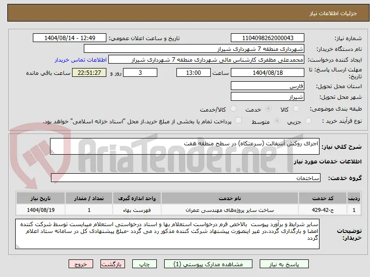 اجرای روکش آسفالت (سرعتکاه) در سطح منطقه هفت
