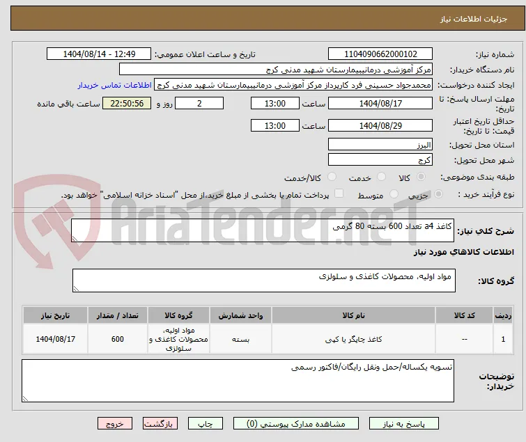کاغذ a4 تعداد 600 بسته 80 گرمی