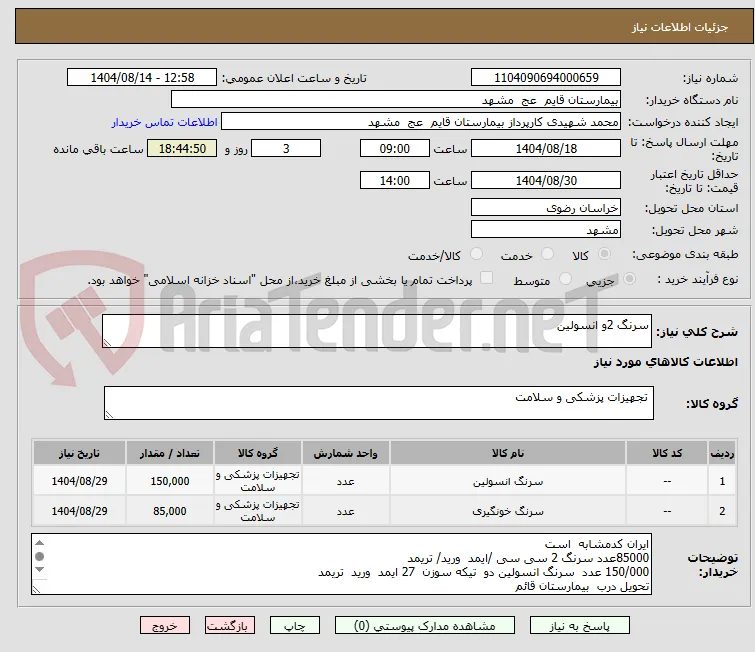 سرنگ 2و انسولین