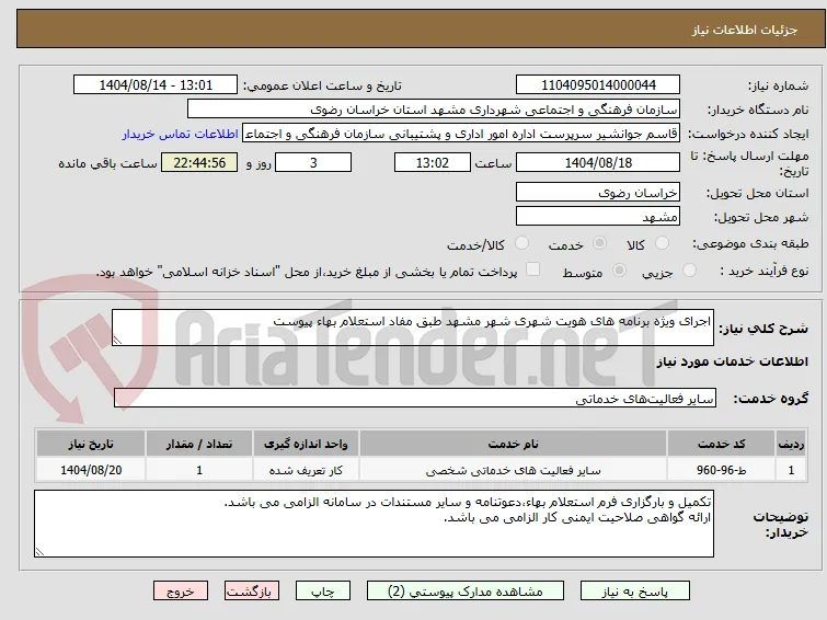 اجرای ویژه برنامه های هویت شهری شهر مشهد طبق مفاد استعلام بهاء پیوست