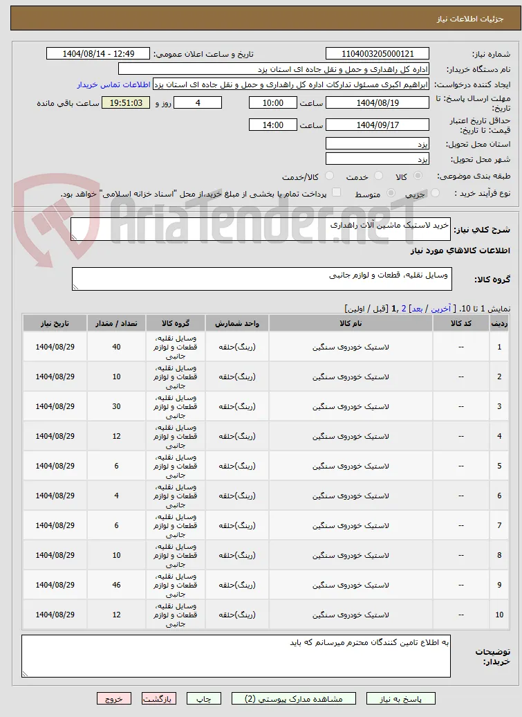 خرید لاستیک ماشین آلات راهداری