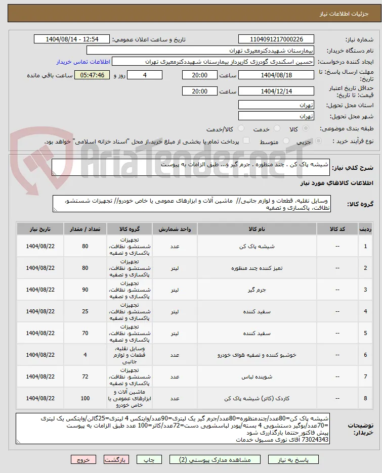 شیشه پاک کن . چند منظوره . جرم گیر و... طبق الزامات به پیوست