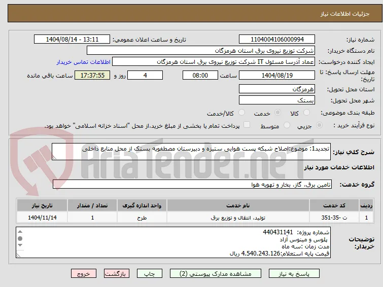 تجدید1: موضوع:اصلاح شبکه پست هوایی ستیزه و دبیرستان مصطفویه بستک از محل منابع داخلی