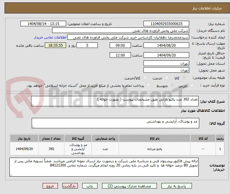 تعداد 392 عدد پالتو بارانی طبق مشخصات پیوست ( بصورت حواله )