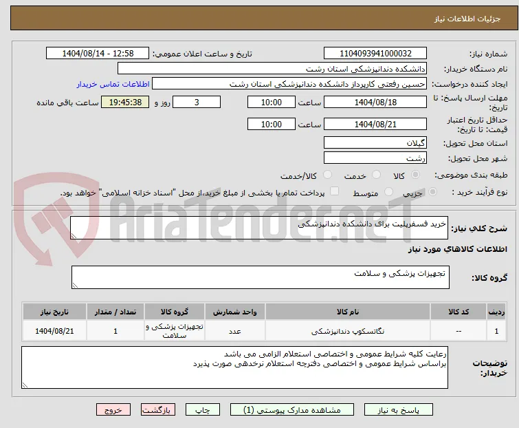 خرید فسفرپلیت برای دانشکده دندانپزشکی