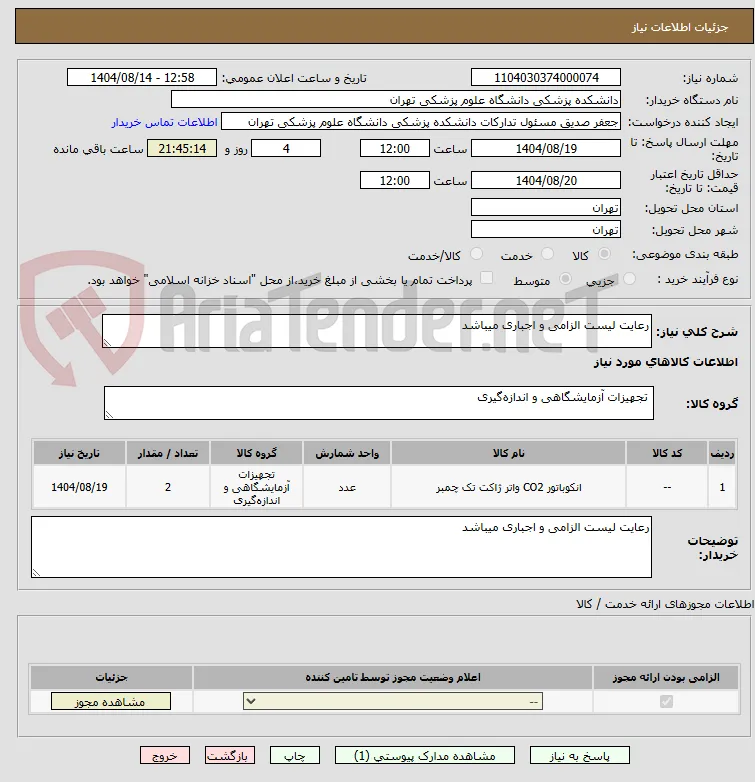 رعایت لیست الزامی و اجباری میباشد 