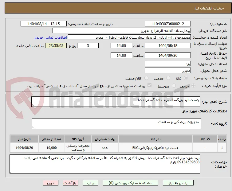 چست لید بزرگسال برند داده گستران دنا