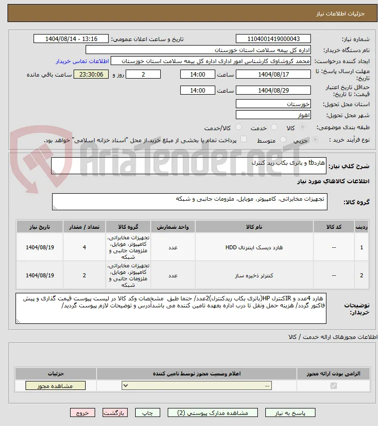 هاردtb و باتری بکاب رید کنترل