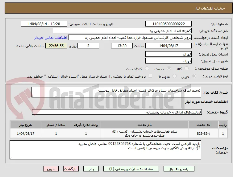 ترمیم نمای ساختمان ستاد مرکزی کمیته امداد مطابق فایل پیوست