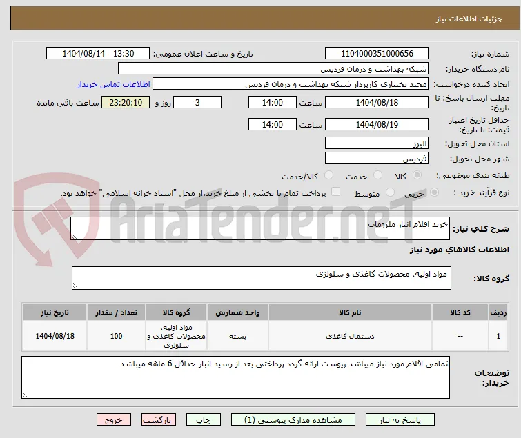 خرید اقلام انبار ملزومات