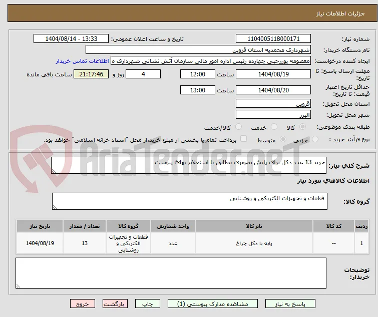 خرید 13 عدد دکل برای پایش تصویری مطابق با استعلام بهائ پیوست
