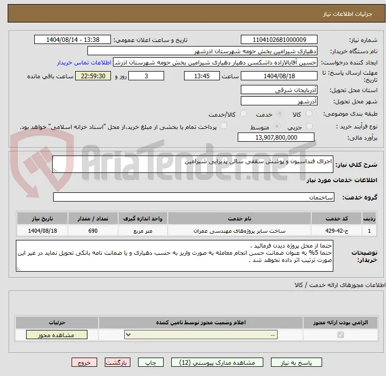 اجرای فنداسیون و پوشش سقفی سالن پذیرایی شیرامین