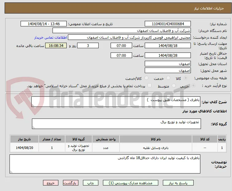 باطری ( مشخصات طبق پیوست  )