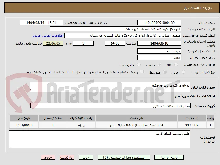 پروژه درزگیری باند فرودگاه