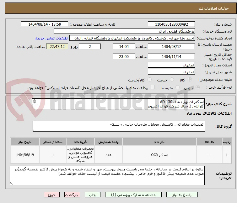 اسکنر ای ویژن مدل AD 130
گارانتی 2 سال شرکت فوژان اکسوم
