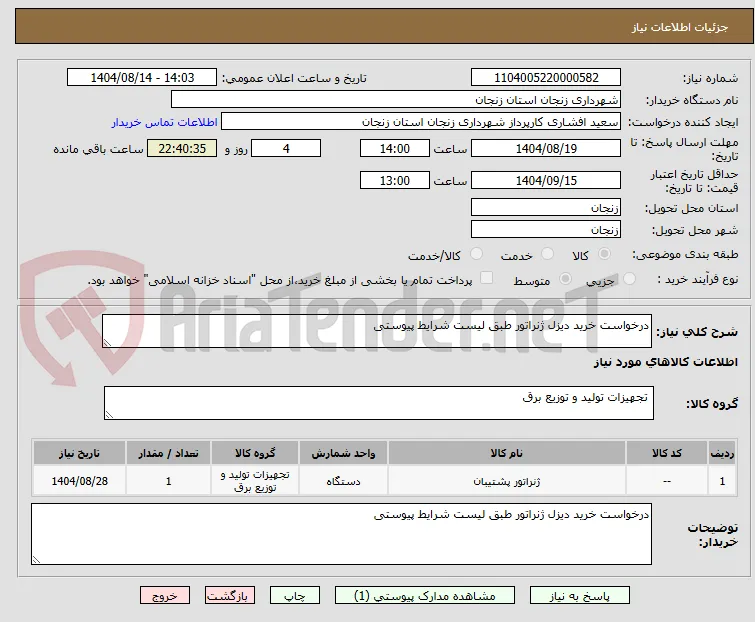 درخواست خرید دیزل ژنراتور طبق لیست شرایط پیوستی