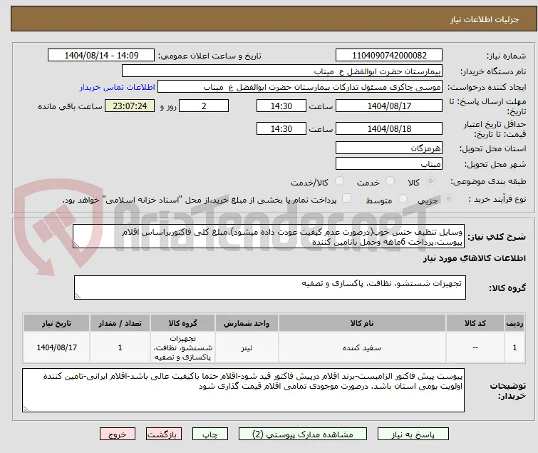 وسایل تنظیف جنس خوب(درصورت عدم کیفیت عودت داده میشود)،مبلغ کلی فاکتوربراساس اقلام پیوست،پرداخت 6ماهه وحمل باتامین کننده