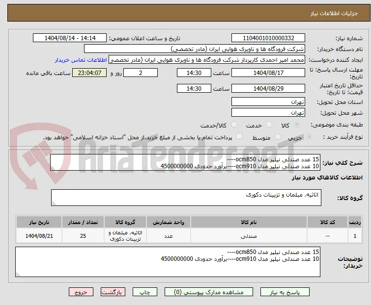 15 عدد صندلی نیلپر مدل ocm850---- 
10 عدد صندلی نیلپر مدل ocm910----برآورد حدودی 4500000000