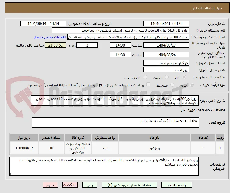 پروژکتور200وات لنز دارcobبرندرویین نور اریاباکیفیت گارانتی5ساله وبدنه الومینیوم دایکاست 10عددهزینه حمل بافروشنده وتسویه50روزه میباشد
