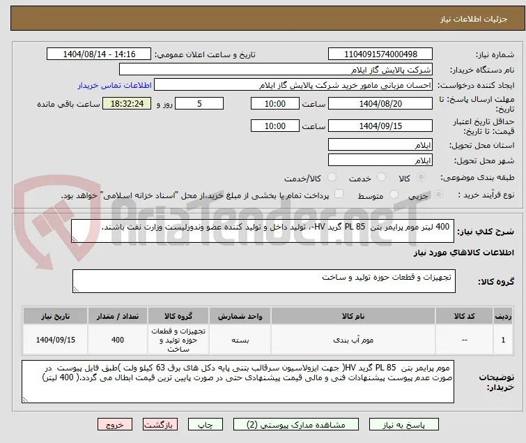  400 لیتر موم پرایمر بتن  PL 85 گرید HV-، تولید داخل و تولید کننده عضو وندورلیست وزارت نفت باشند.