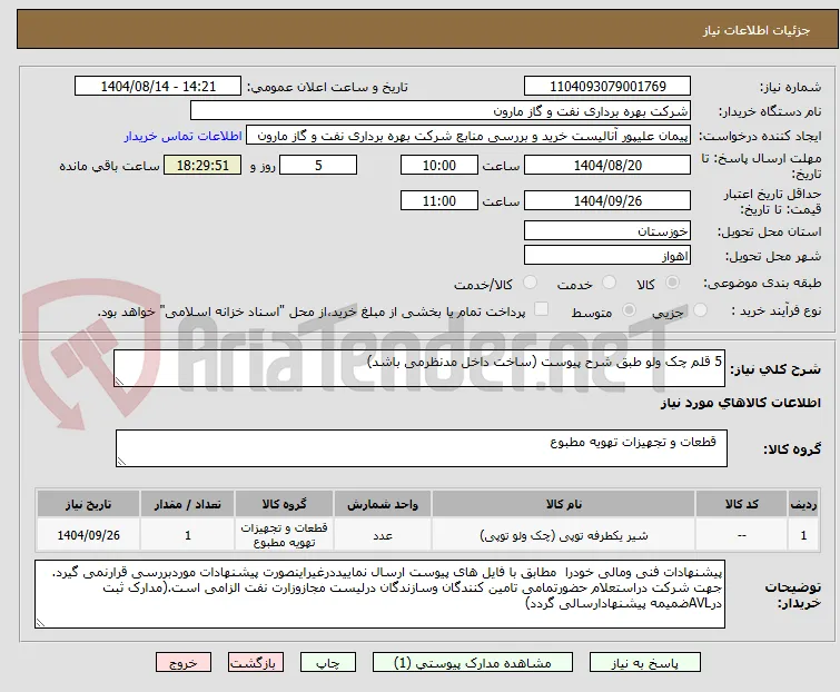 5 قلم چک ولو طبق شرح پیوست (ساخت داخل مدنظرمی باشد)