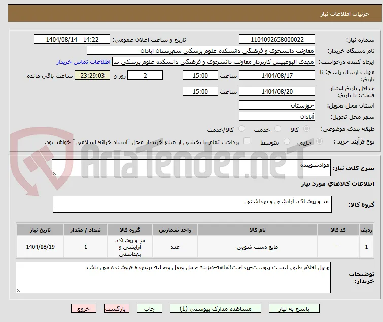 موادشوینده