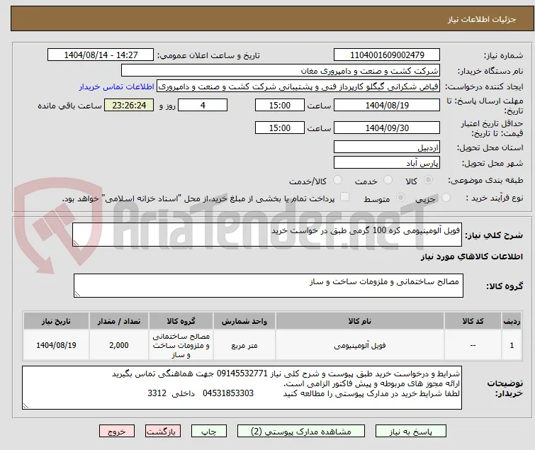 فویل آلومینیومی کره 100 گرمی طبق در خواست خرید