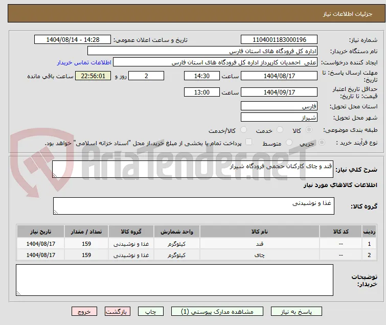 قند و چای کارکنان حجمی فرودگاه شیراز
