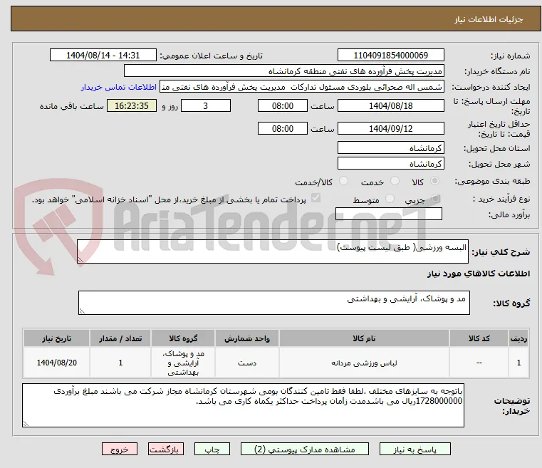 البسه ورزشی( طبق لیست پیوست)