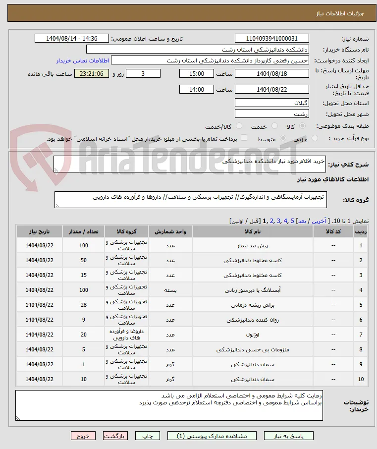 خرید اقلام مورد نیاز دانشکده دندانپزشکی