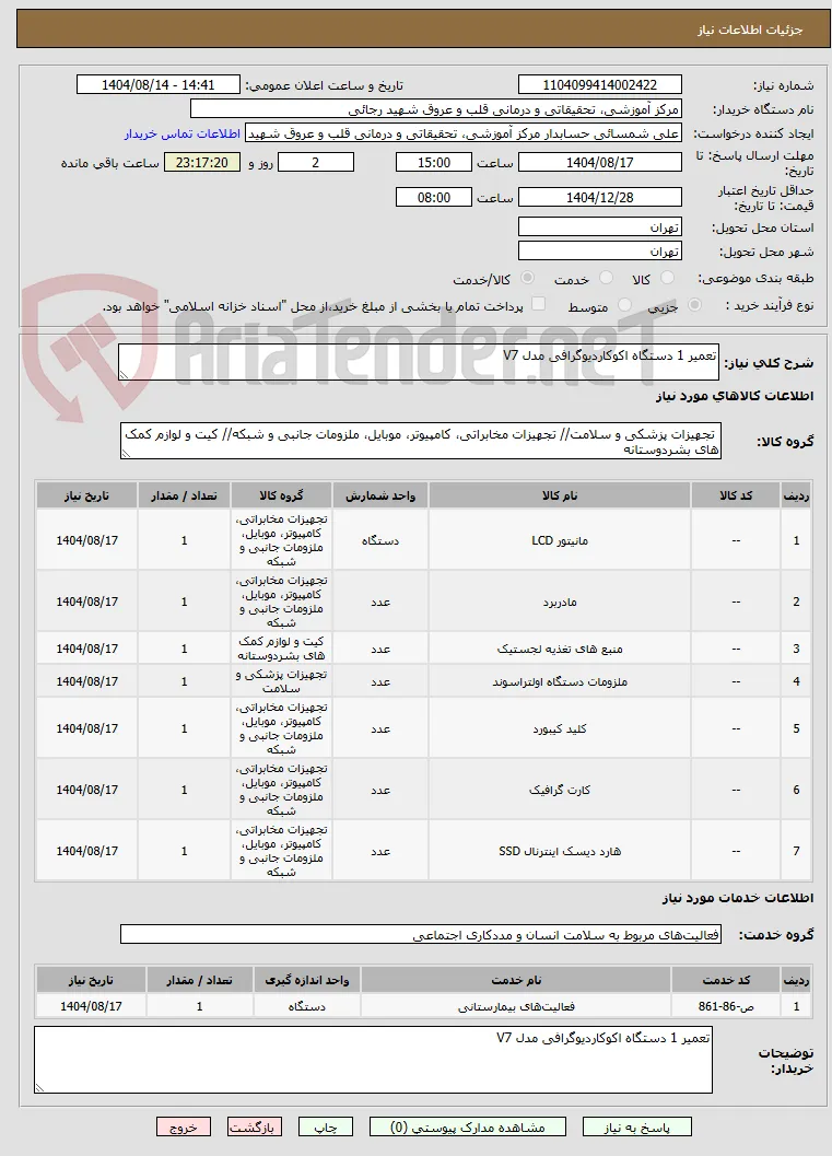 تعمیر 1 دستگاه اکوکاردیوگرافی مدل V7 