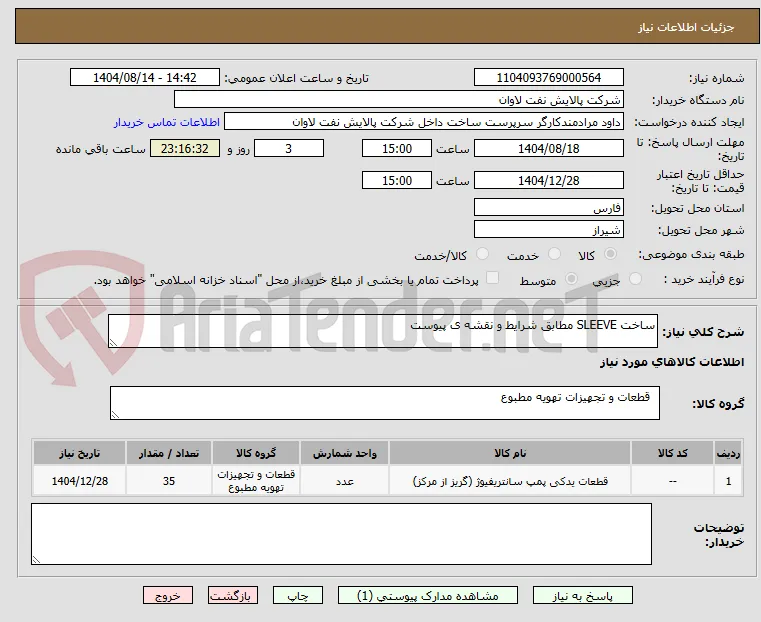 ساخت SLEEVE مطابق شرایط و نقشه ی پیوست