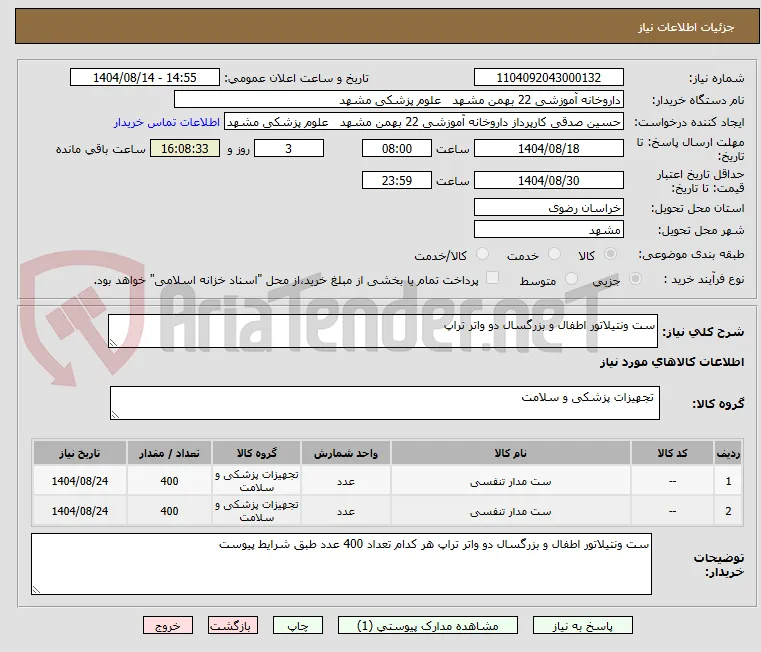 ست ونتیلاتور اطفال و بزرگسال دو واتر تراپ