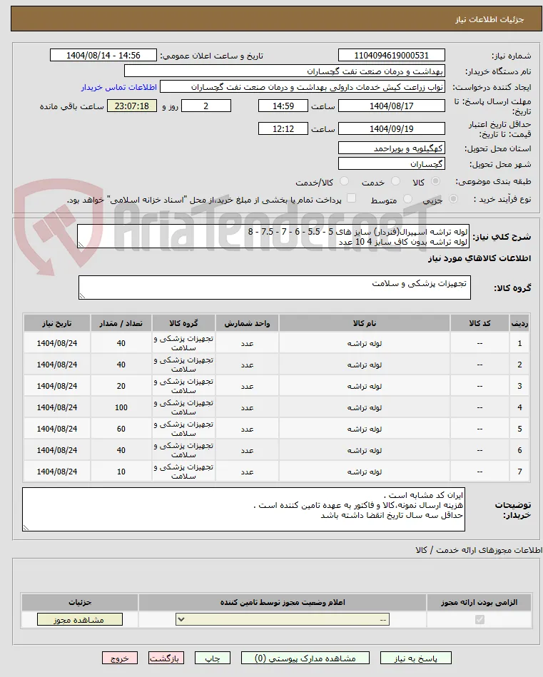 لوله تراشه اسپیرال(فنردار) سایز های 5 - 5.5 - 6 - 7 - 7.5 - 8 
لوله تراشه بدون کاف سایز 4 10 عدد