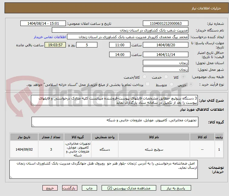 3 دستگاه سوئیچ -مطابق مشخصات فایلهای پیوست-فروشنده میبایست کلیه مدارک درخواستی و فایلهای پیوست را بعد از تکمیل در سامانه ستاد بارگذاری نماید