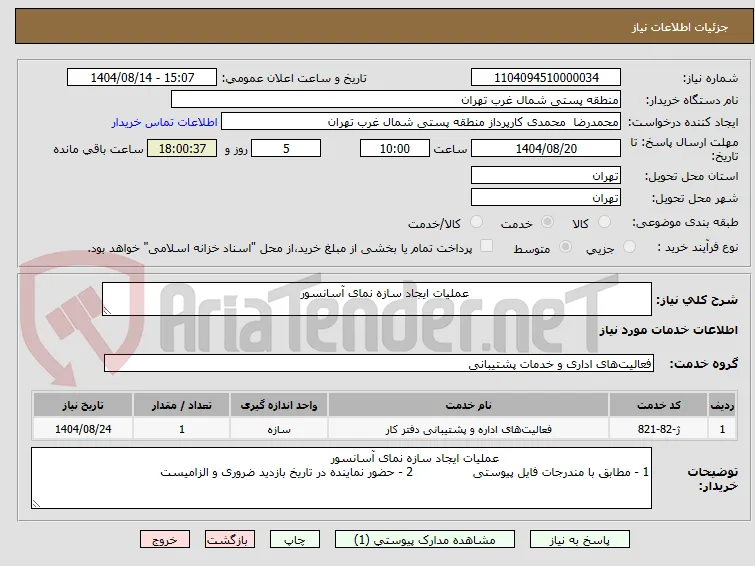                                                 عملیات ایجاد سازه نمای آسانسور  
         