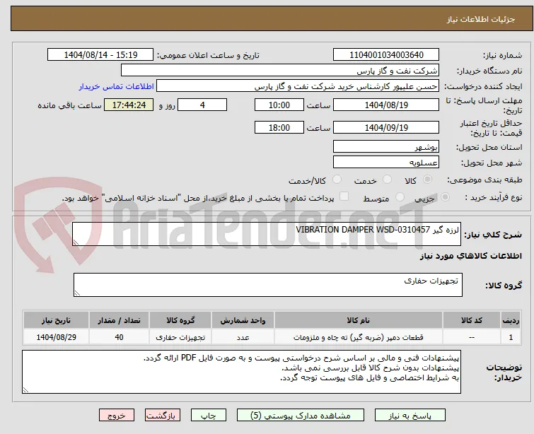 لرزه گیر VIBRATION DAMPER WSD-0310457
