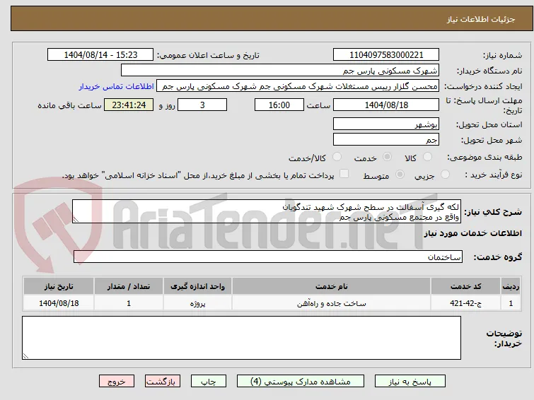 لکه گیری آسفالت در سطح شهرک شهید تندگویان
واقع در مجتمع مسکونی پارس جم 
