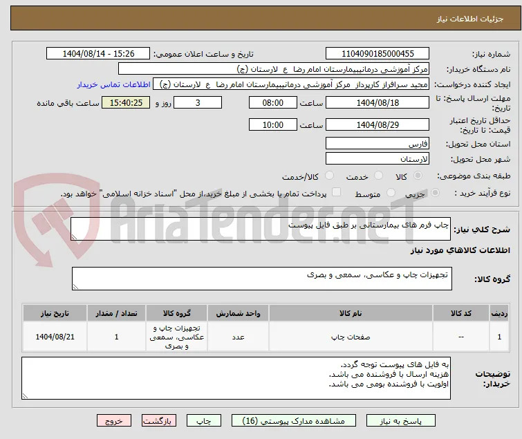 چاپ فرم های بیمارستانی بر طبق فایل پیوست