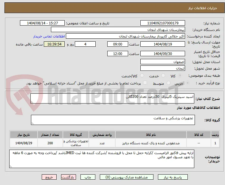 اسید سیتریک 5لیتری  50درصد تعداد 200گالن 