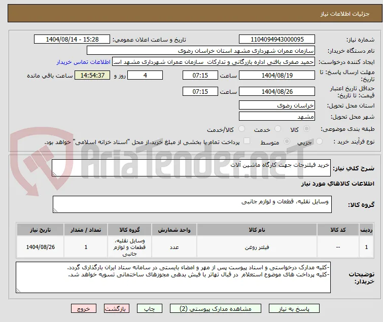 خرید فیلترجات جهت کارگاه ماشین آلات