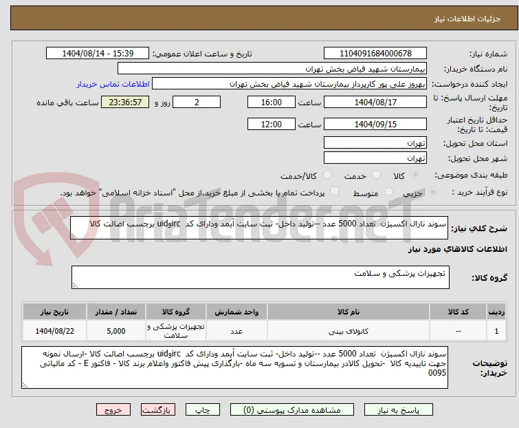 سوند نازال اکسیژن  تعداد 5000 عدد --تولید داخل- ثبت سایت آیمد ودارای کد  ircوuid برچسب اصالت کالا