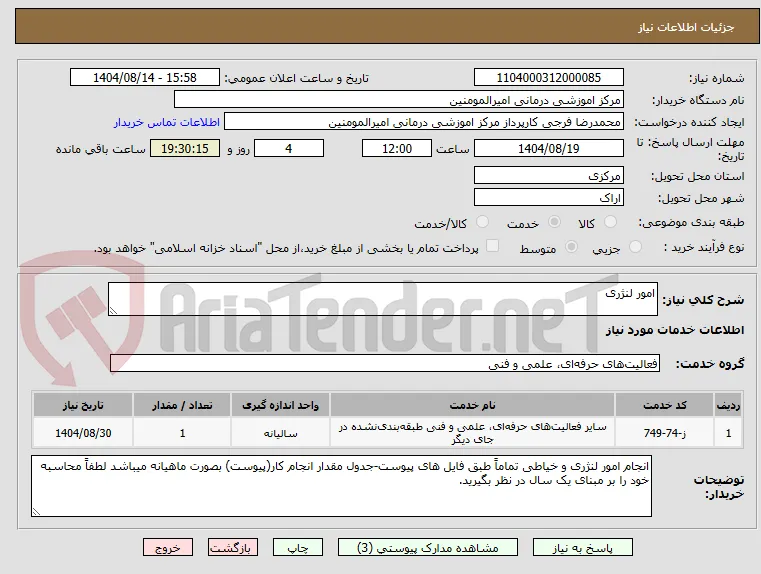 امور لنژری