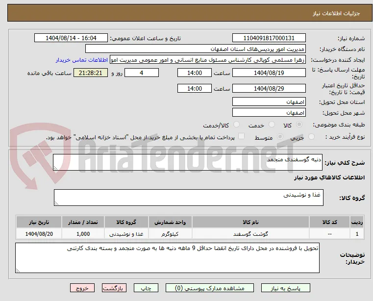 دنبه گوسفندی منجمد