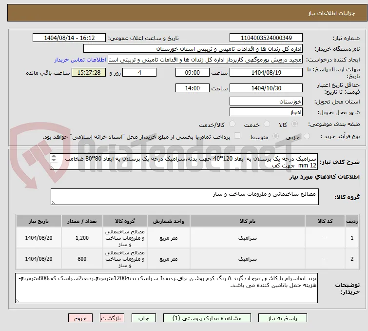 سرامیک درجه یک پرسلان به ابعاد 120*40 جهت بدنه،سرامیک درجه یک پرسلان به ابعاد 80*80 ضخامت mm 12  جهت کف 
شرح کامل در فایل پیوستی